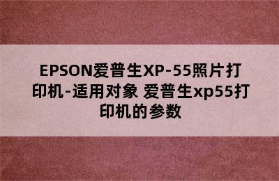 EPSON爱普生XP-55照片打印机-适用对象 爱普生xp55打印机的参数